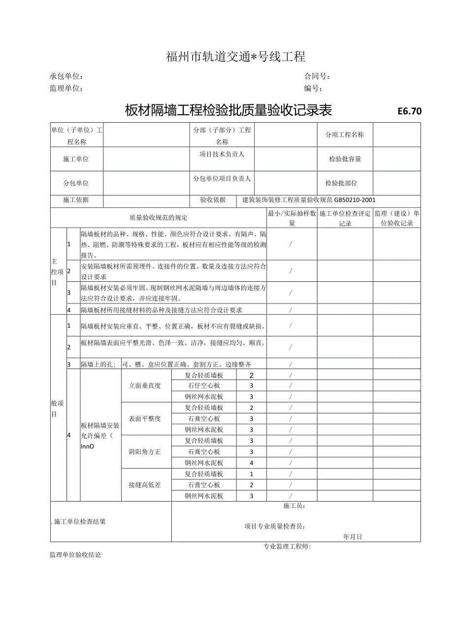 E6.70板材隔墙工程检验批质量验收记录表.docx_第1页