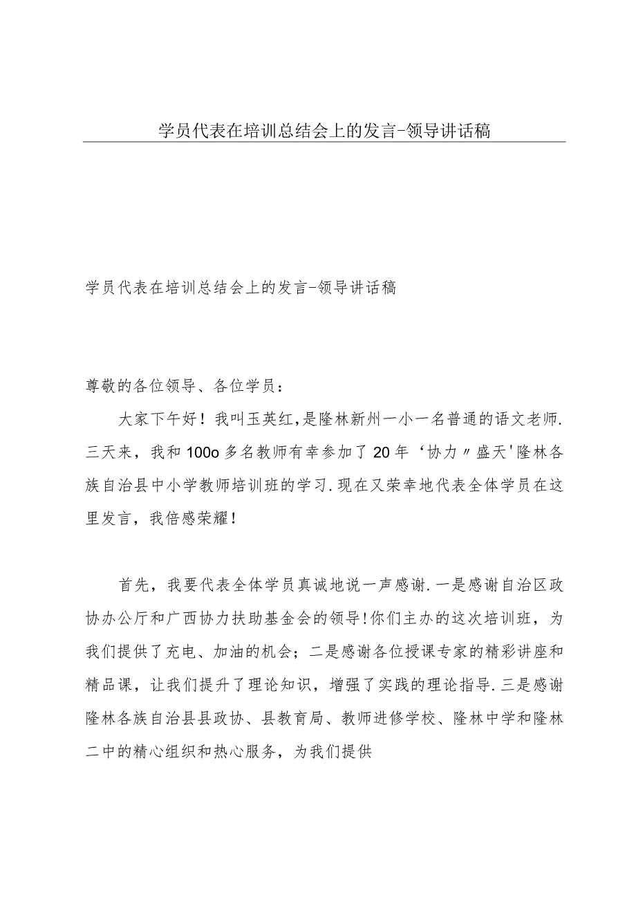 学员代表在培训总结会上的发言-领导讲话稿.docx_第1页