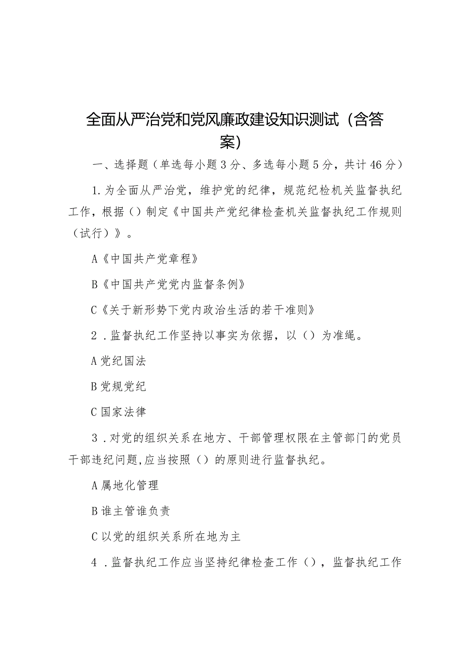 全面从严治党和党风廉政建设知识测试（含答案）&研讨发言：永远吹冲锋号 一刻不停推进全面从严治党.docx_第1页