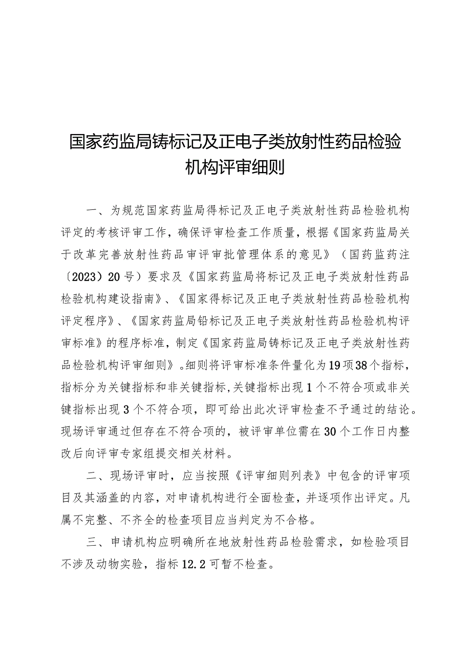 国家药监局锝标记及正电子类放射性药品检验机构评审细则.docx_第1页