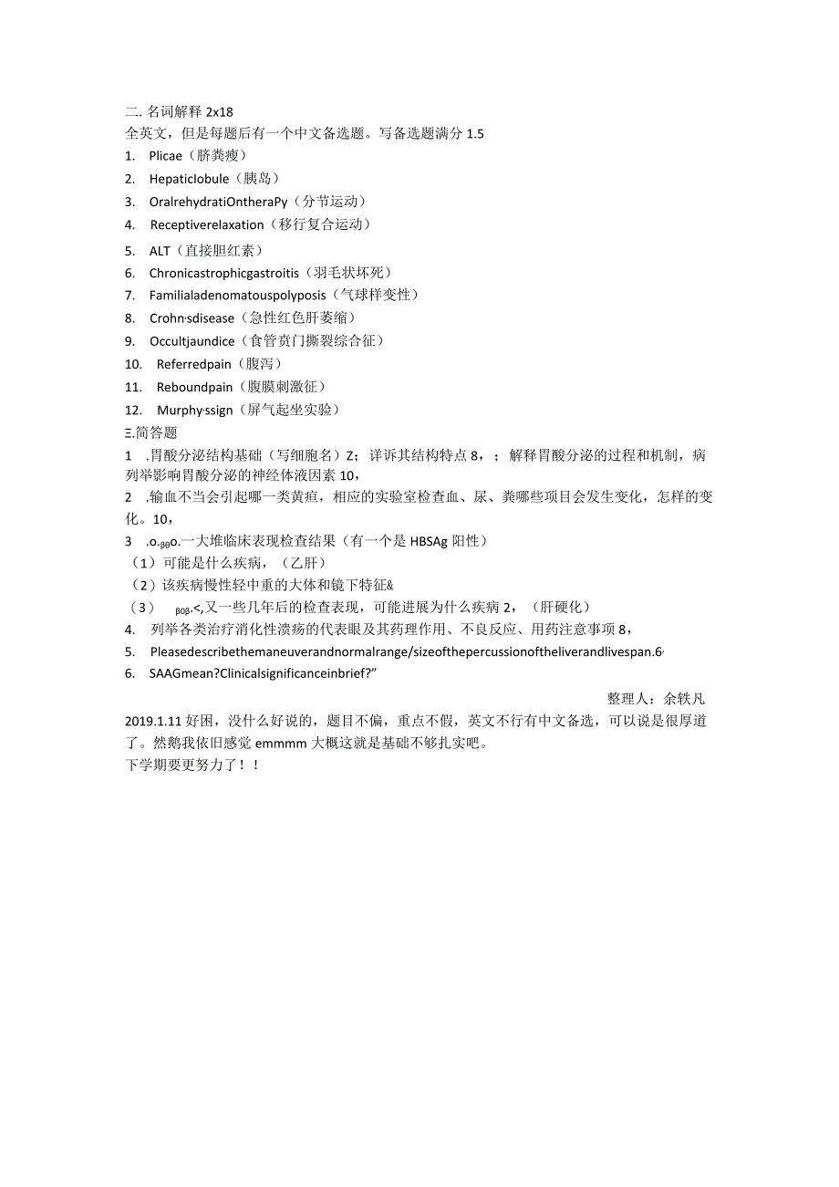 医学类学习资料：16临八消化系统期末考试.docx_第2页