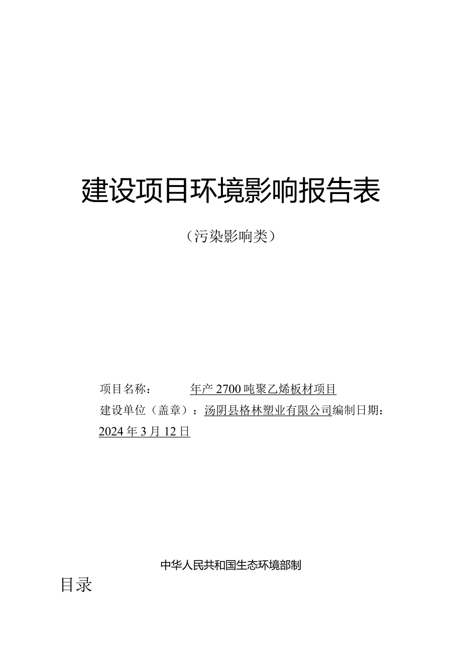 年产2700吨聚乙烯板材项目环境影响报告表.docx_第1页