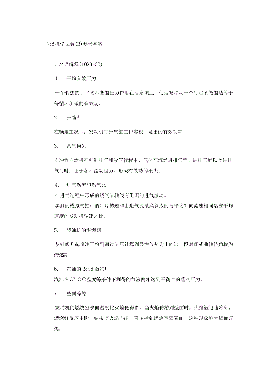 内燃机学 考试题及答案 B卷.docx_第1页