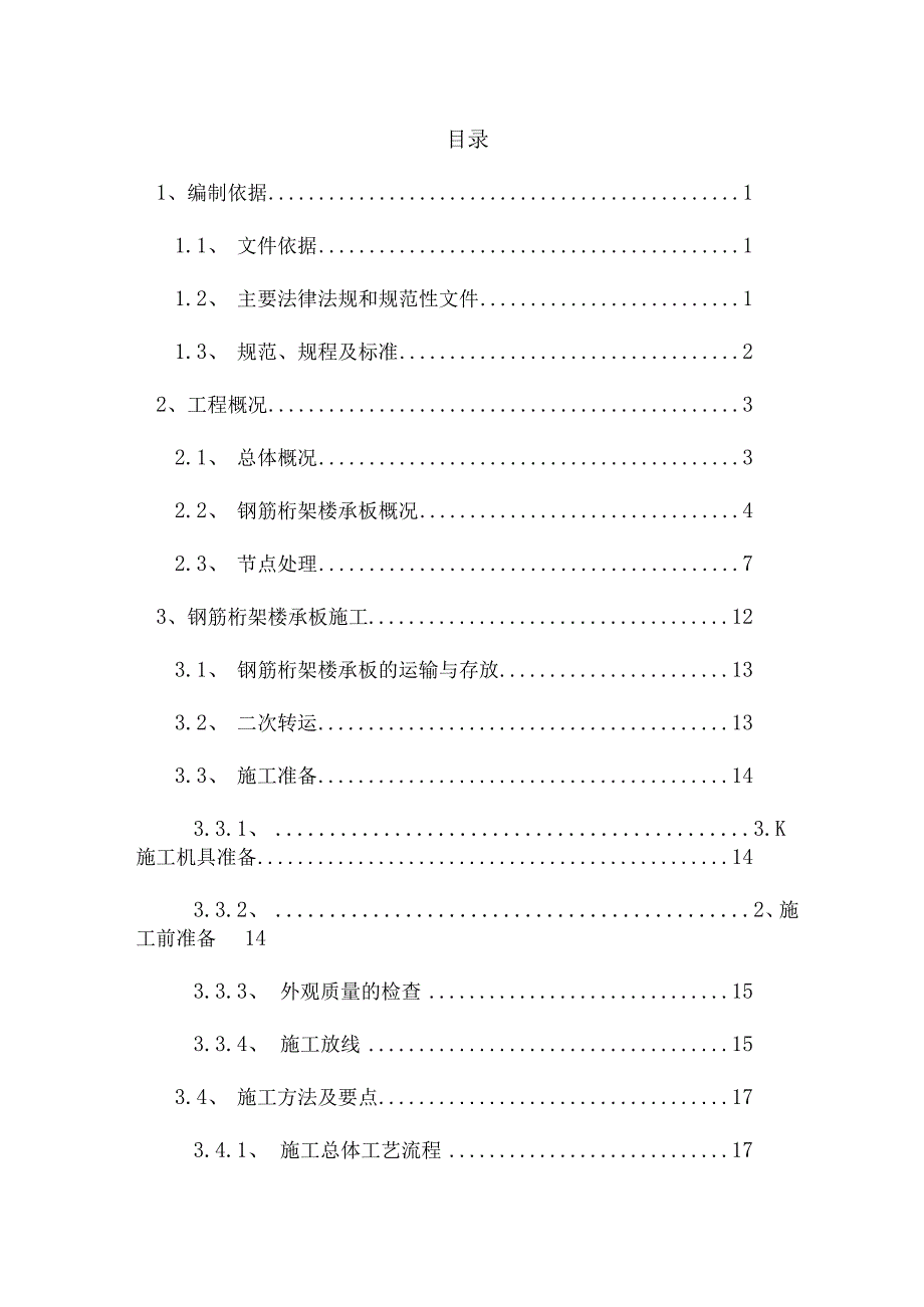 完整版（2023年）国际酒店钢结构工程钢筋桁架楼承板工程专项施工方案.docx_第2页