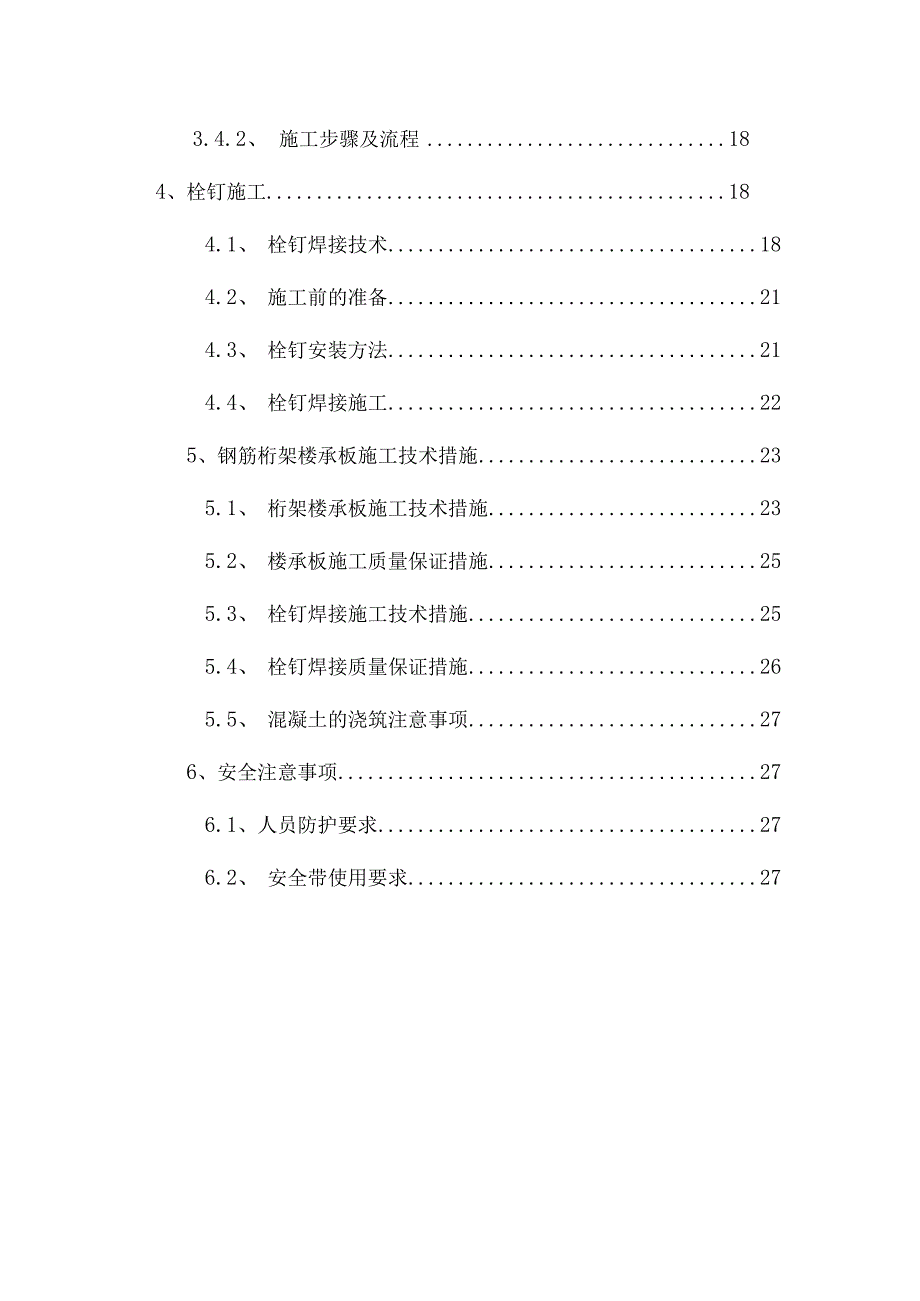 完整版（2023年）国际酒店钢结构工程钢筋桁架楼承板工程专项施工方案.docx_第3页