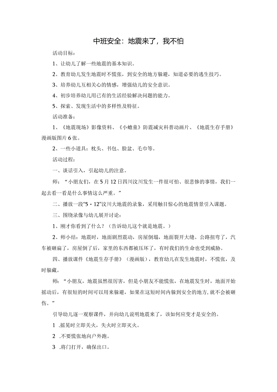 幼儿园：中班安全：地震来了我不怕.docx_第1页