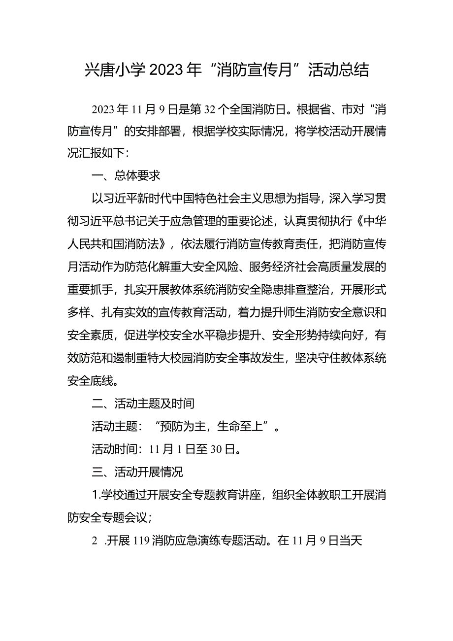 兴唐小学2023年“消防宣传月”活动总结.docx_第1页