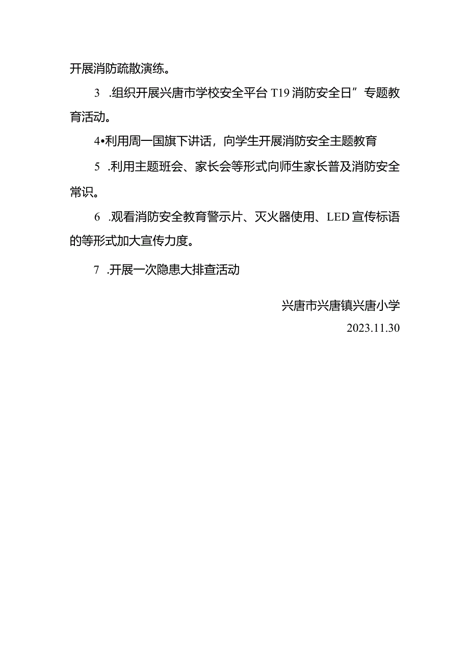 兴唐小学2023年“消防宣传月”活动总结.docx_第2页