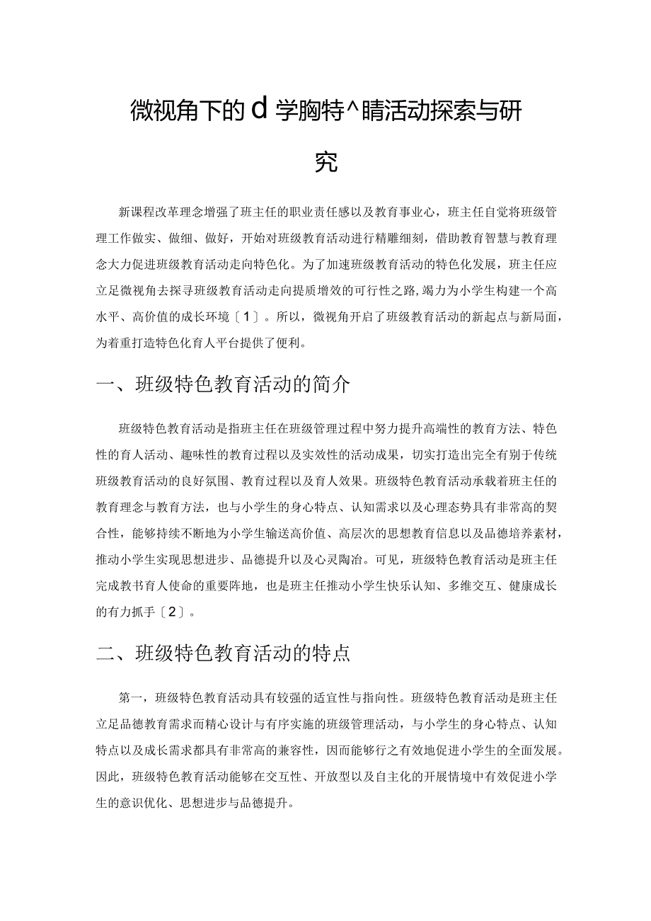 微视角下的小学班级特色教育活动探索与研究.docx_第1页