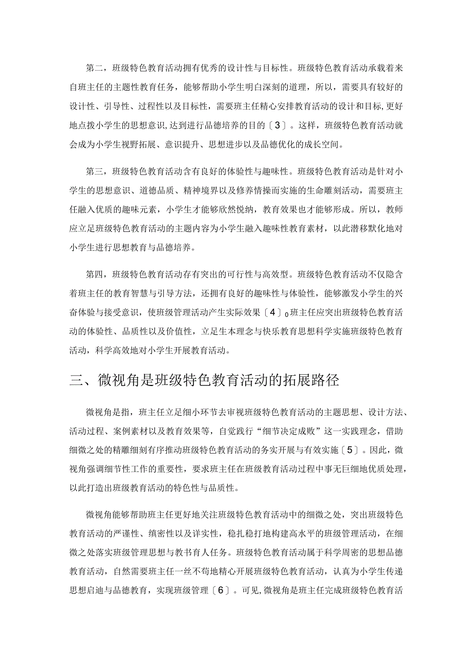 微视角下的小学班级特色教育活动探索与研究.docx_第2页