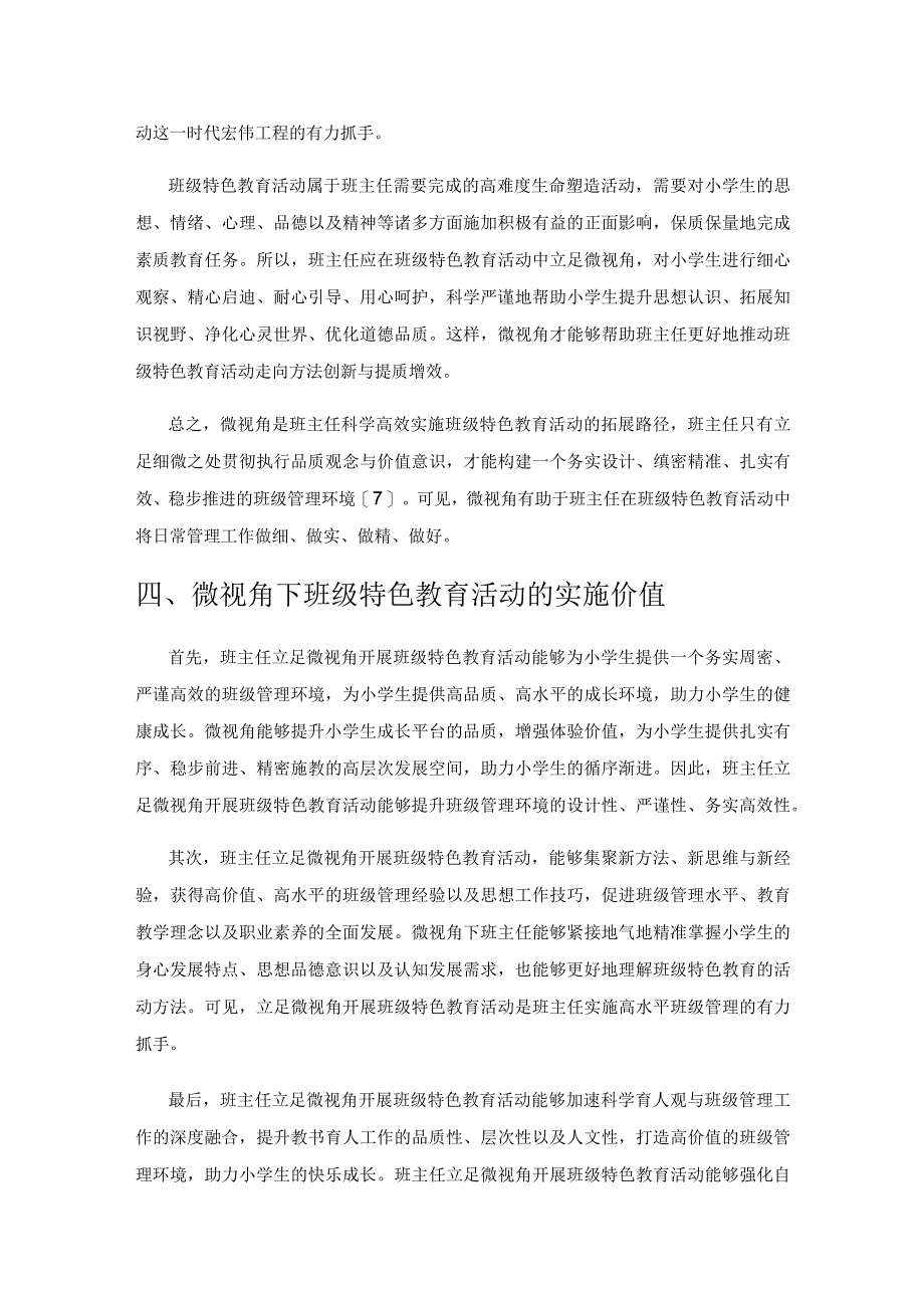 微视角下的小学班级特色教育活动探索与研究.docx_第3页