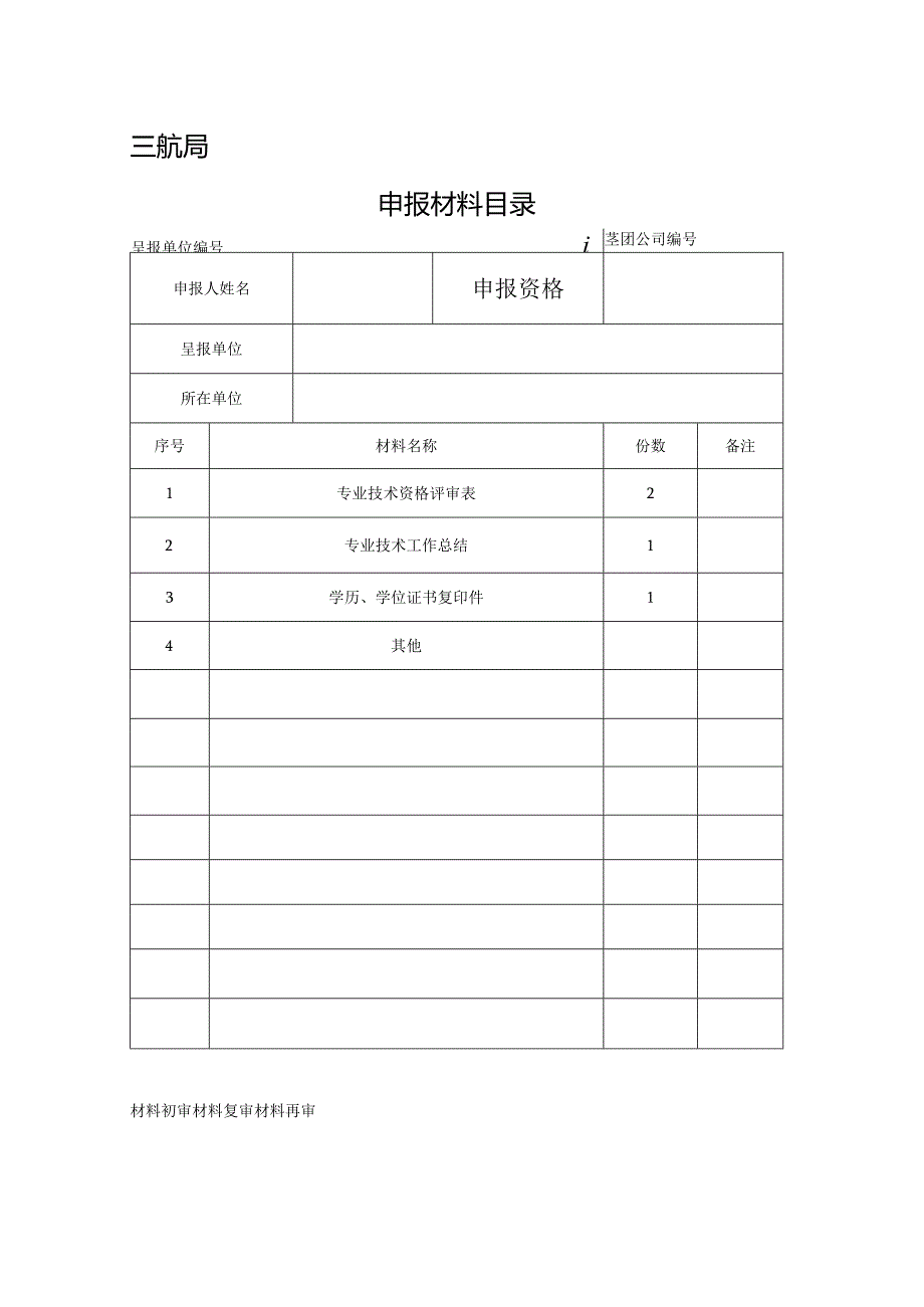 申报材料目录-初级.docx_第1页