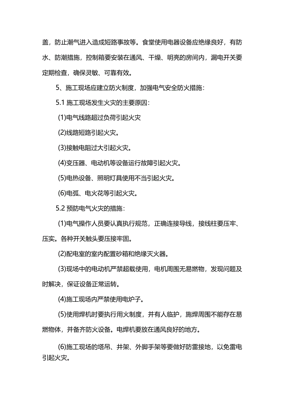 电气防火措施.docx_第2页