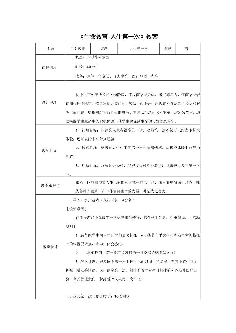 心理健康《生命教育-人生第一次》 教案.docx_第1页