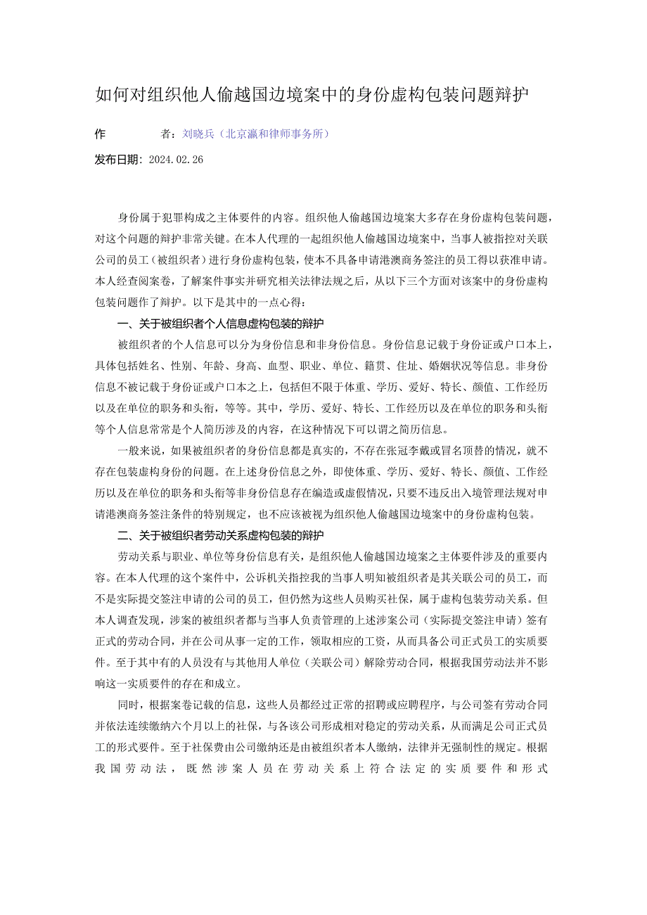 如何对组织他人偷越国边境案中的身份虚构包装问题辩护.docx_第1页