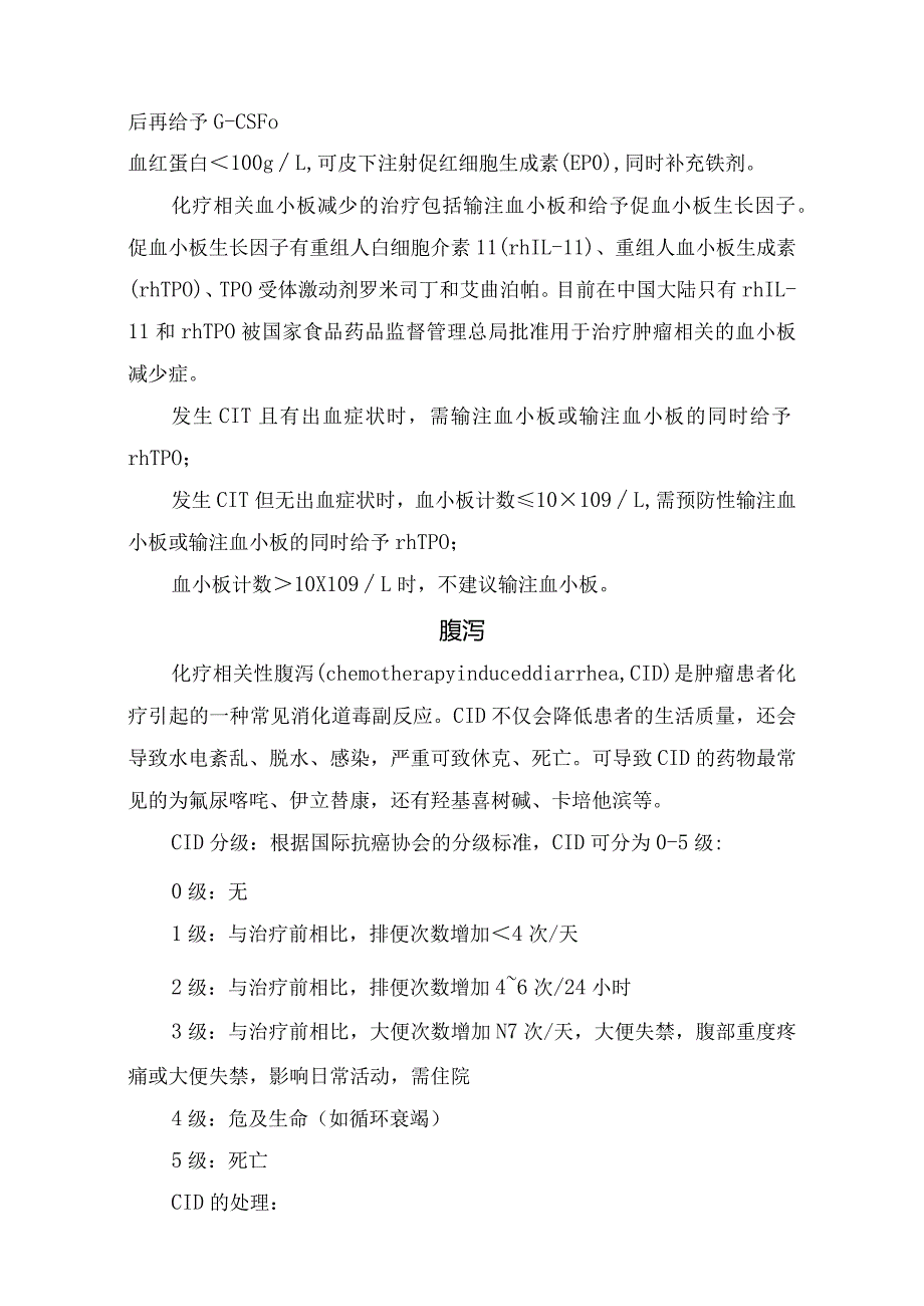 临床恶心呕吐、骨髓抑制、腹泻、周围神经毒性、脱发、心脏毒性、药物性肝损伤、肾脏毒性等风险药物、治疗药物、分级及处理策略.docx_第3页