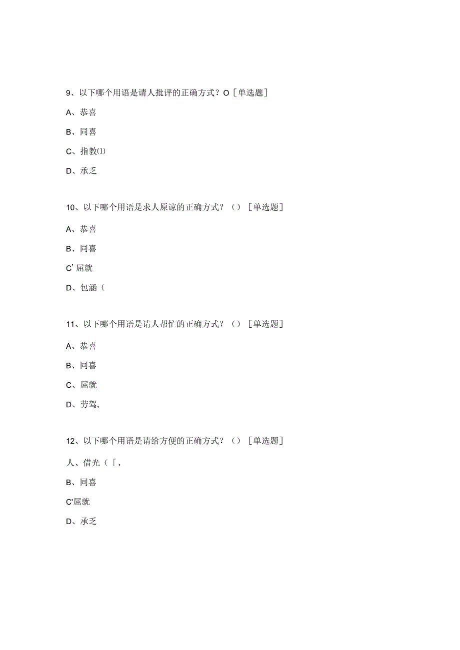 中华礼仪用语小测试题.docx_第3页