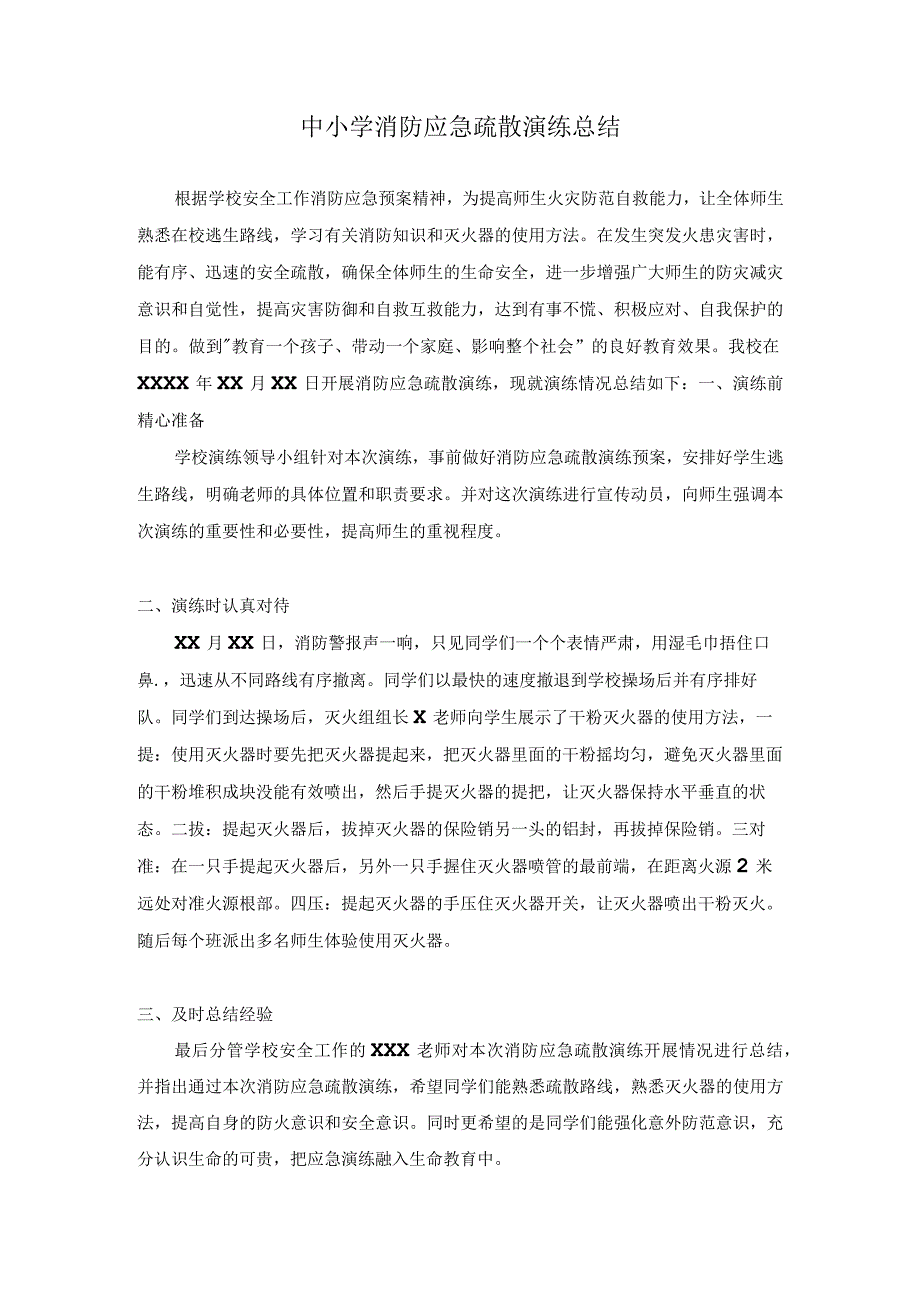 中小学消防应急疏散演练总结.docx_第1页