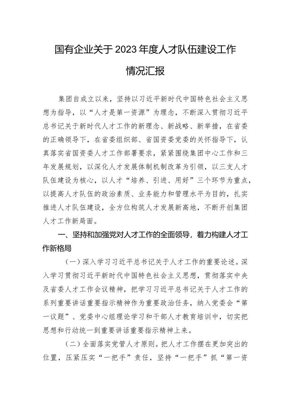 国有企业关于2023年度人才队伍建设工作情况汇报.docx_第1页