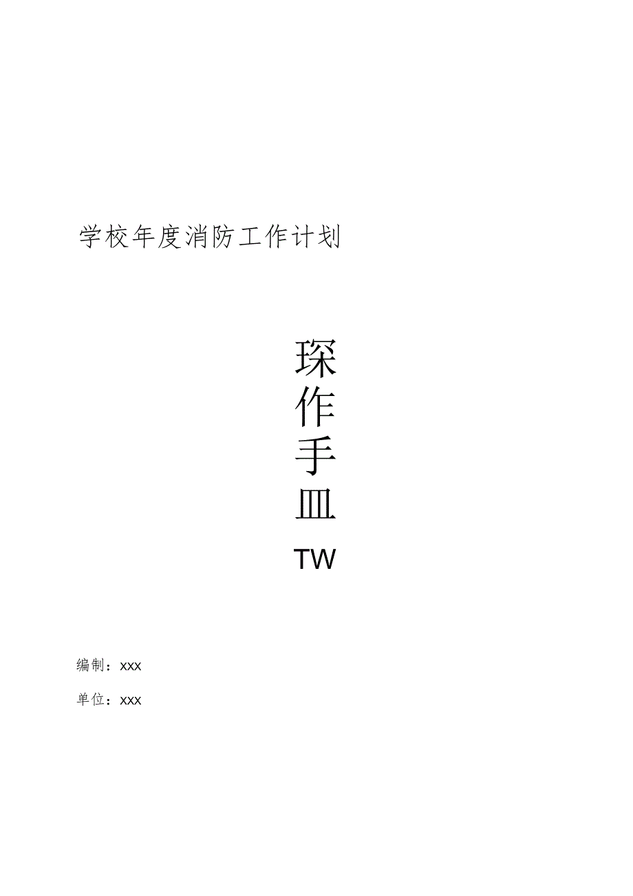 学校年度消防工作计划操作手册.docx_第1页