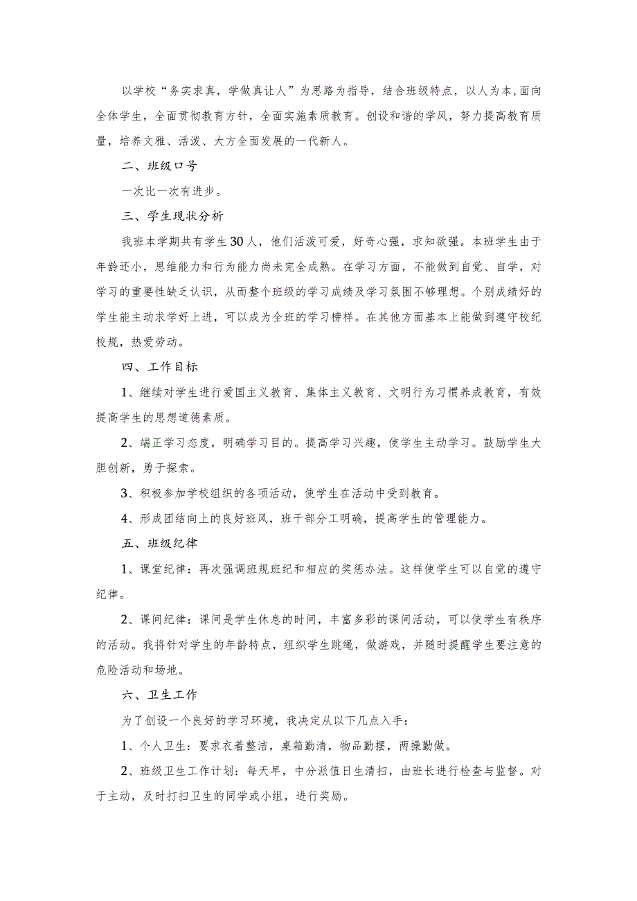 小学二年级上学期班主任工作获奖优秀计划3篇_1032730113.docx_第3页