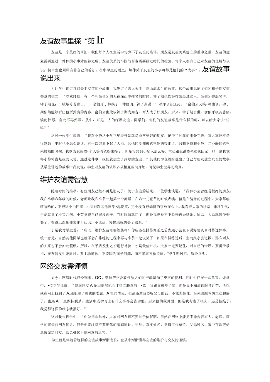 友谊故事里探“真知”.docx_第1页