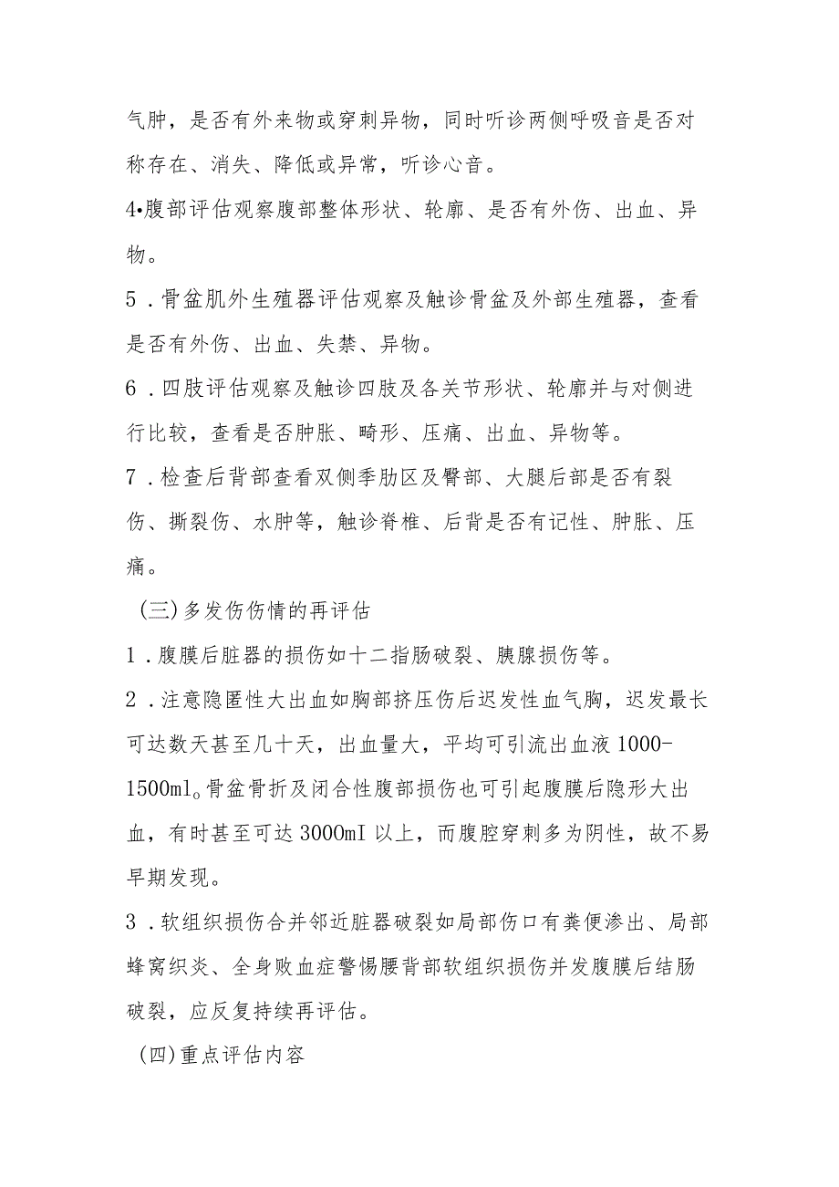 多发性创伤的护理常规.docx_第3页