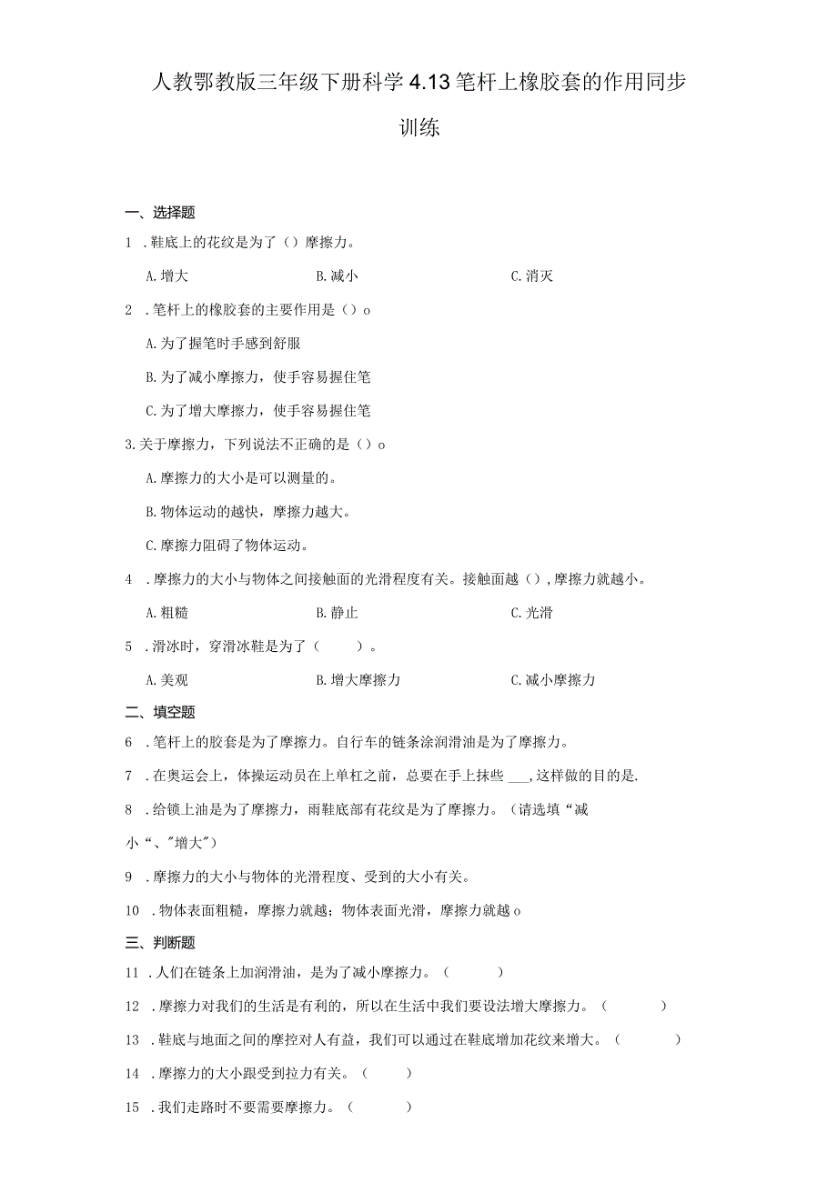 人教鄂教版三年级下册科学4.13笔杆上橡胶套的作用同步训练.docx_第1页