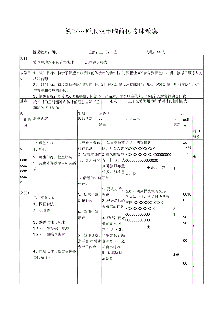 原地胸前传接球公开课教案教学设计课件资料.docx_第2页