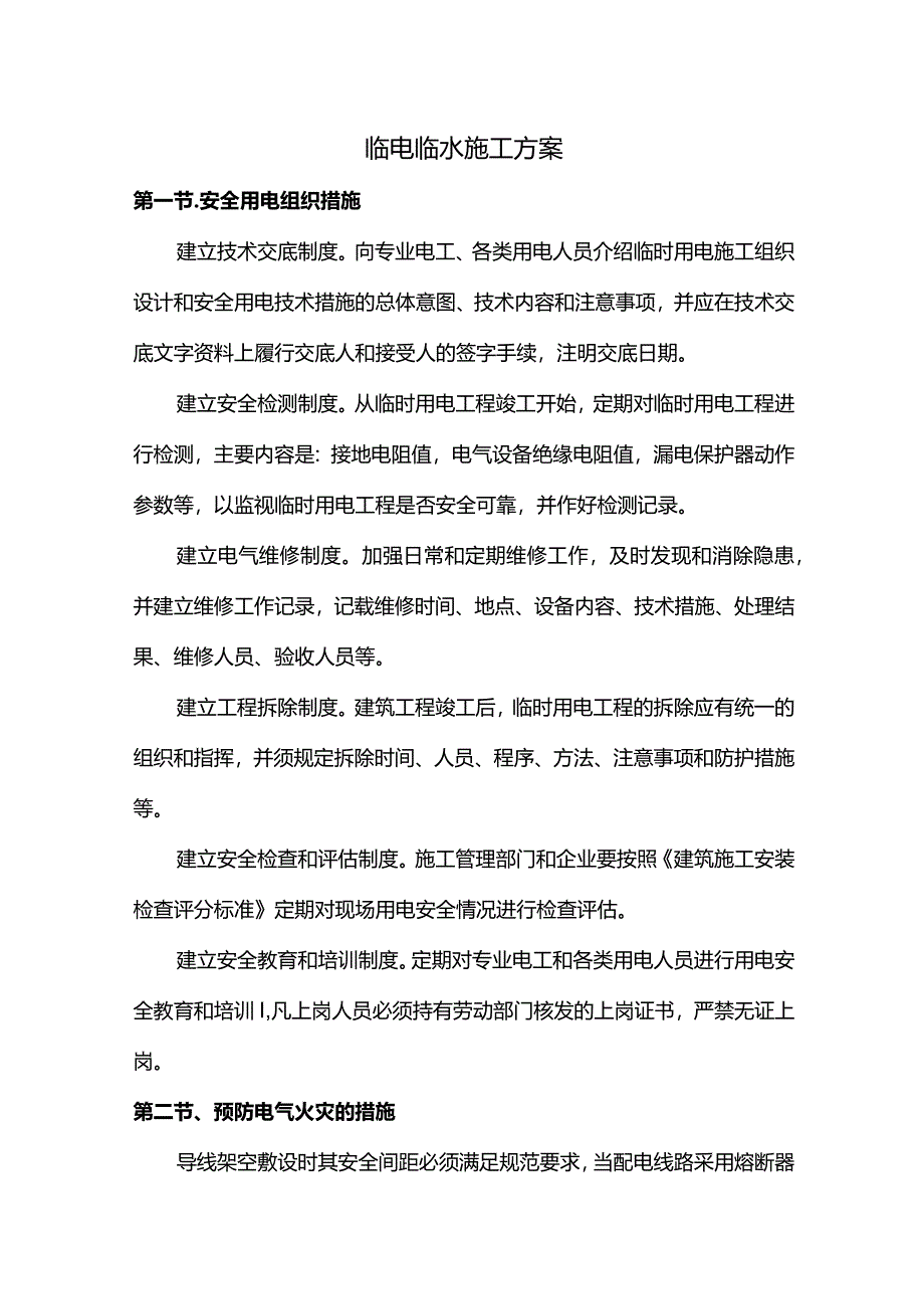 临水临电施工方案.docx_第1页