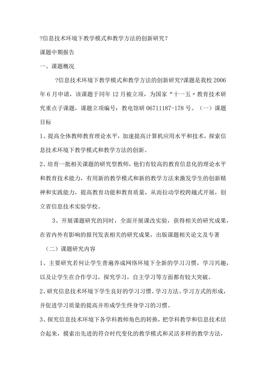 中期报告 信息技术环境下教学形式和教学方法的创新设计研究.docx_第1页