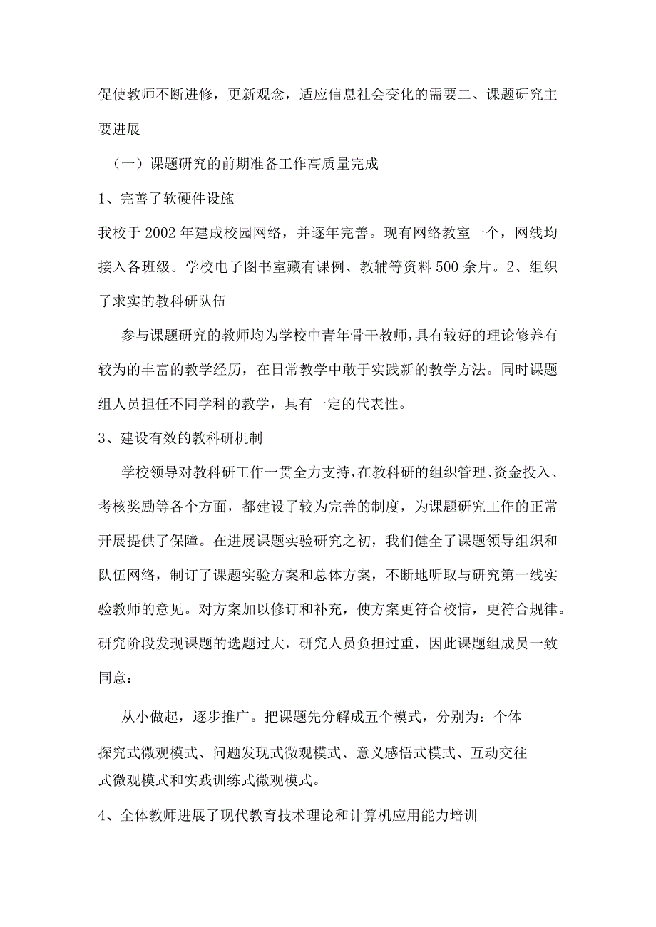 中期报告 信息技术环境下教学形式和教学方法的创新设计研究.docx_第2页