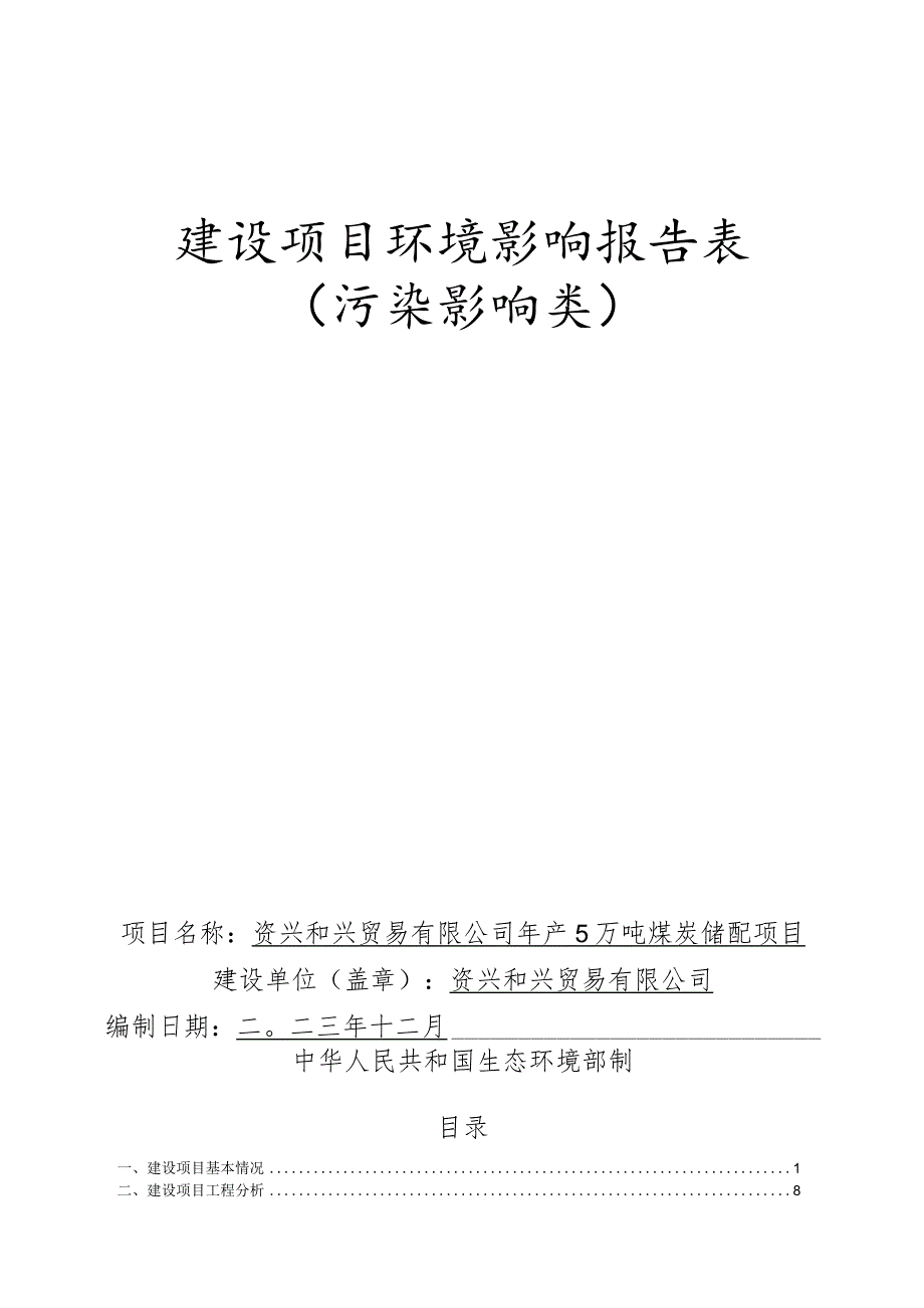 年产5万吨煤炭储配项目环评报告表.docx_第1页