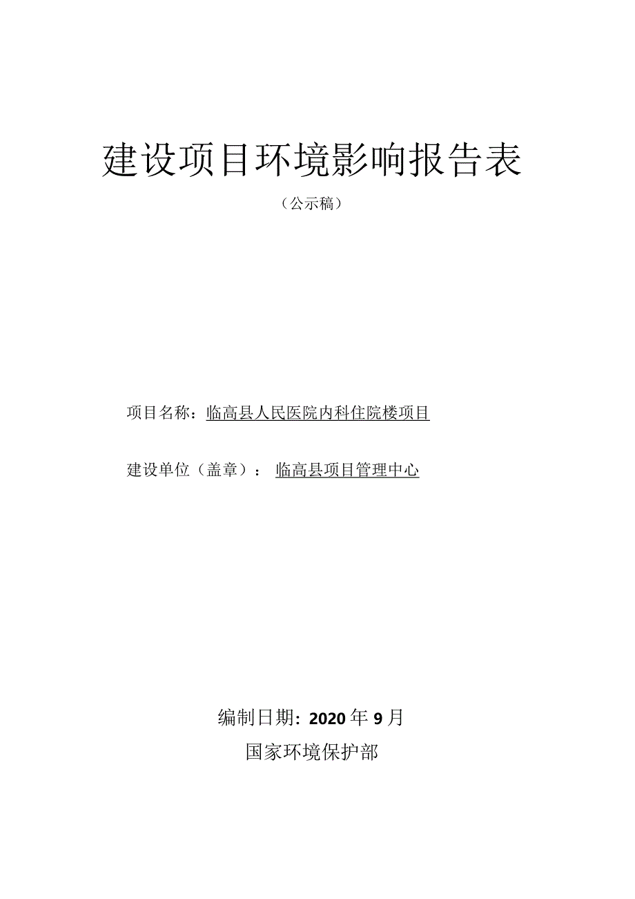 临高县人民医院内科住院楼项目环评报告.docx_第1页