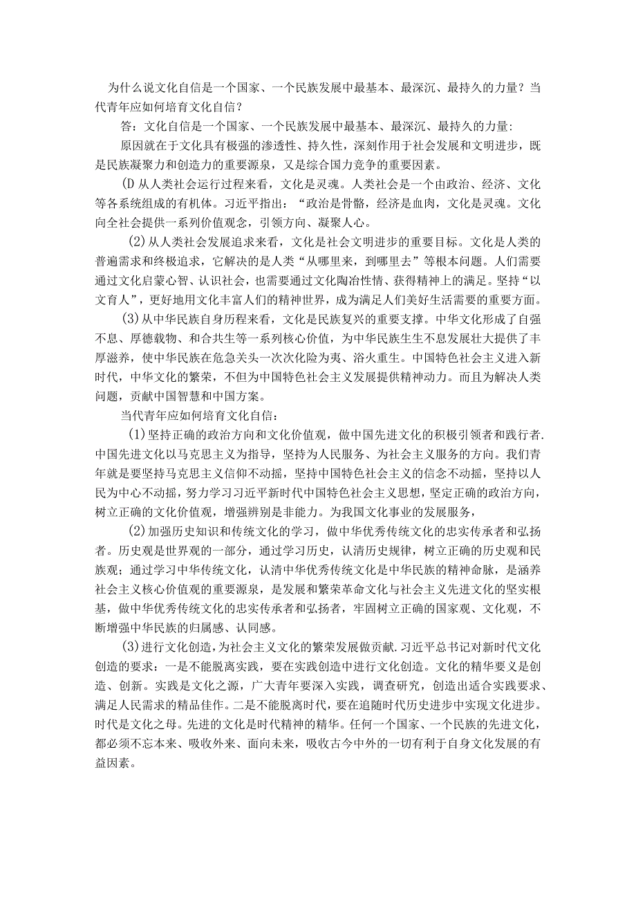 习思想开放性主观题：为什么说文化自信是一个国家、一个民族发展中最基本、最深沉、最持久的力量？当代青年应如何培育文化自信.docx_第1页