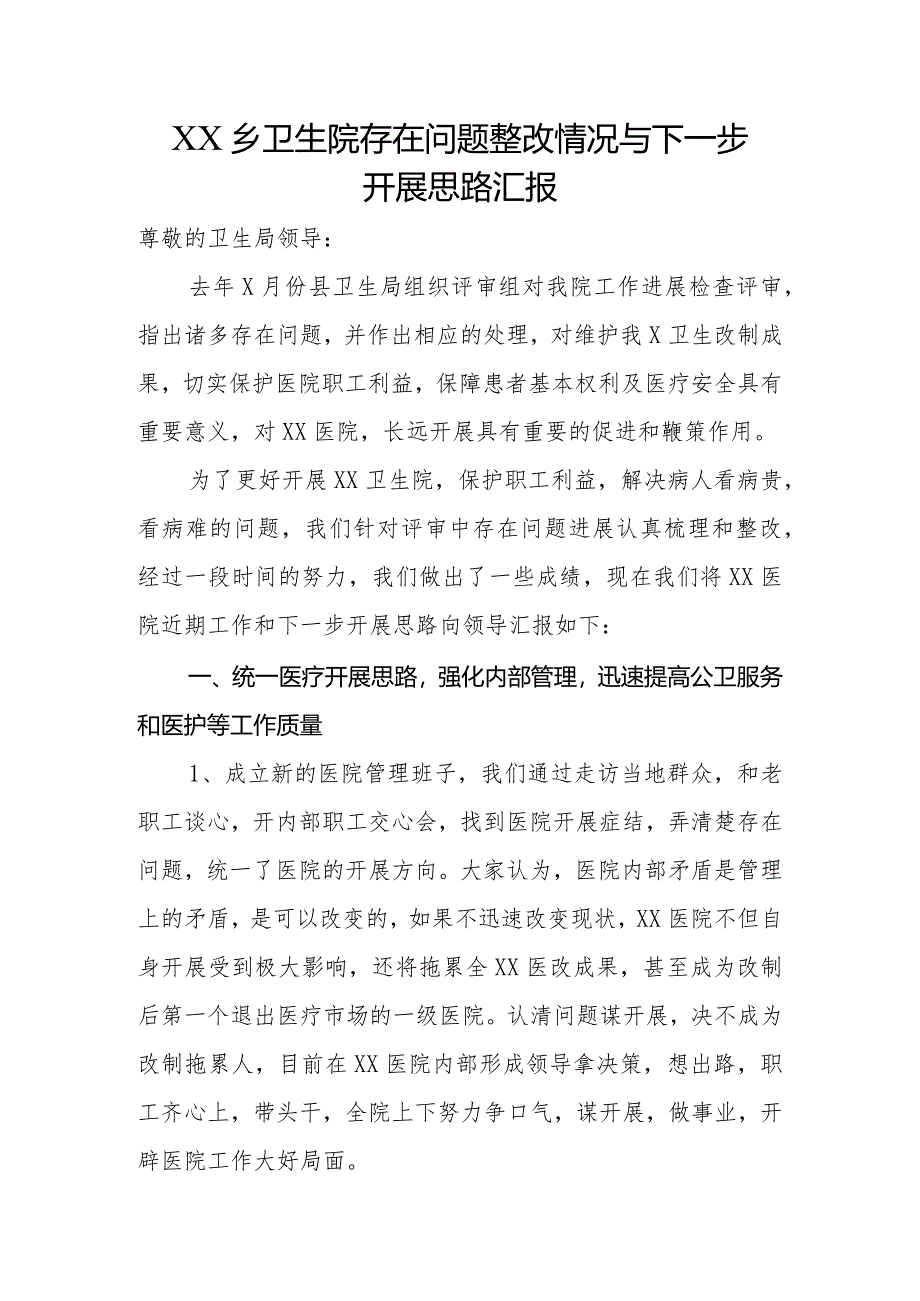 乡卫生院存在问题整改情况和下一步.docx_第1页