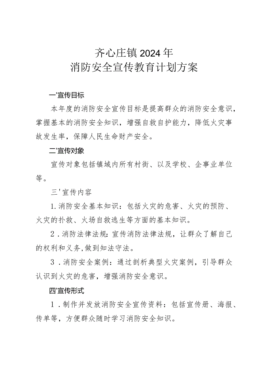 齐心庄镇2024年消防安全宣传教育计划方案.docx_第1页