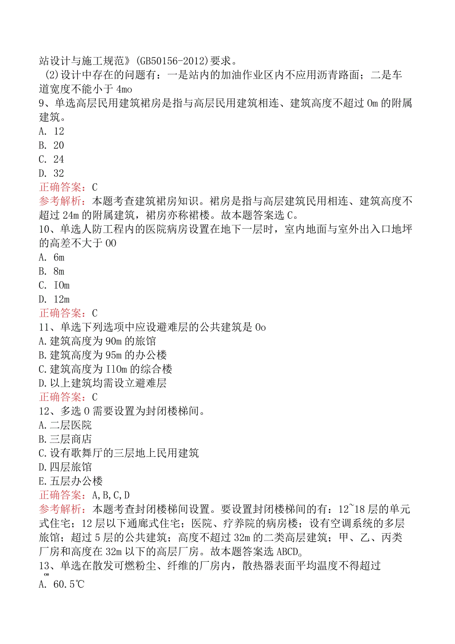 二级消防工程师：建筑防火案例分析题库知识点（题库版）.docx_第3页