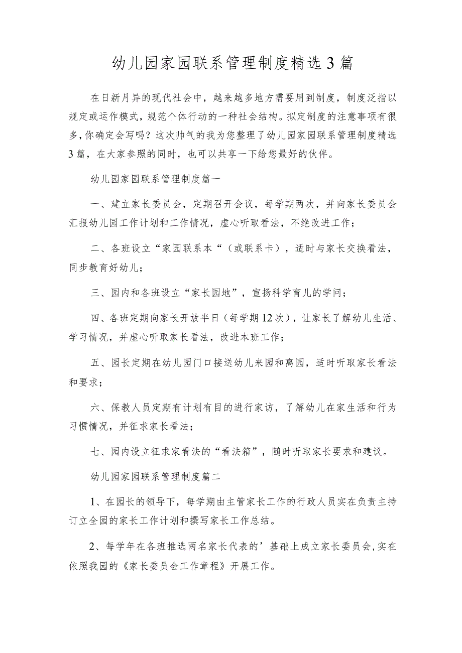 幼儿园家园联系管理制度精选3篇.docx_第1页