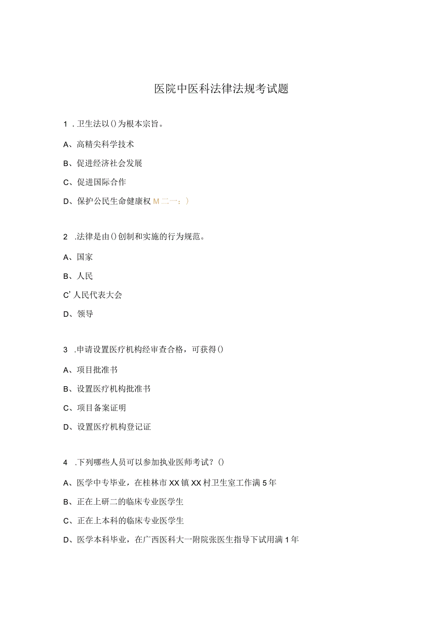 医院中医科法律法规考试题.docx_第1页