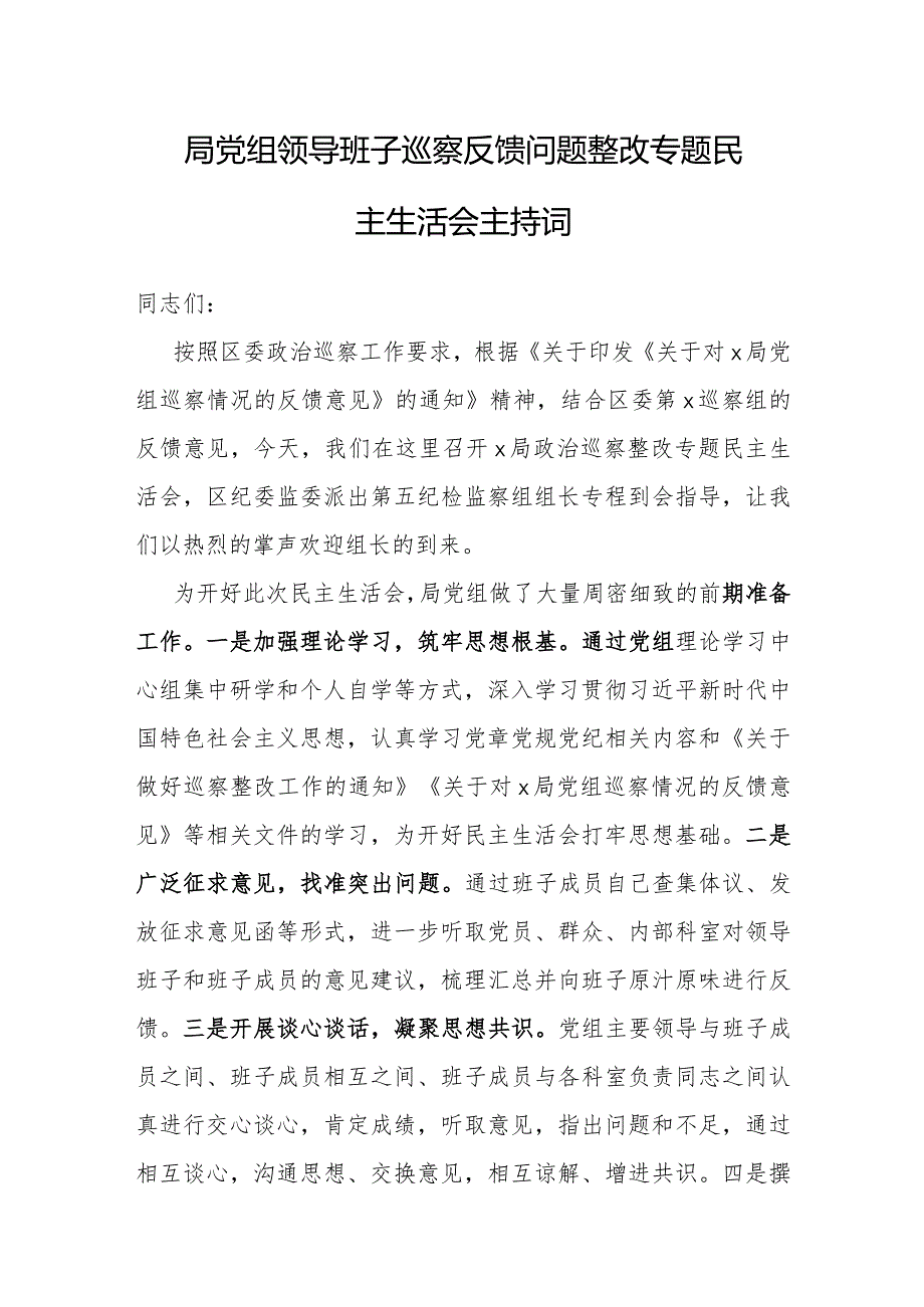 主持词：党组领导班子巡察反馈问题整改专题民主生活会.docx_第1页