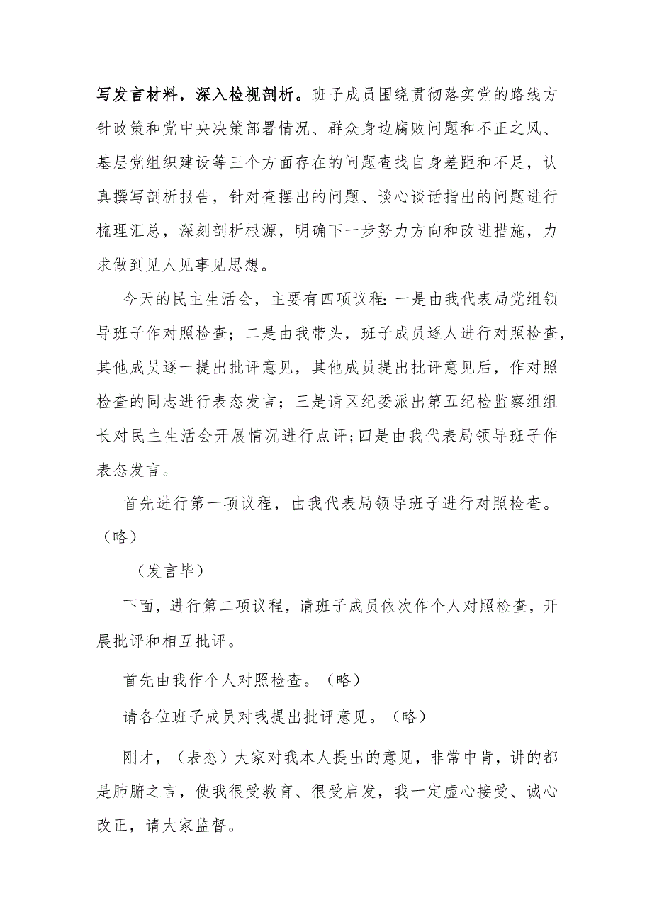 主持词：党组领导班子巡察反馈问题整改专题民主生活会.docx_第2页