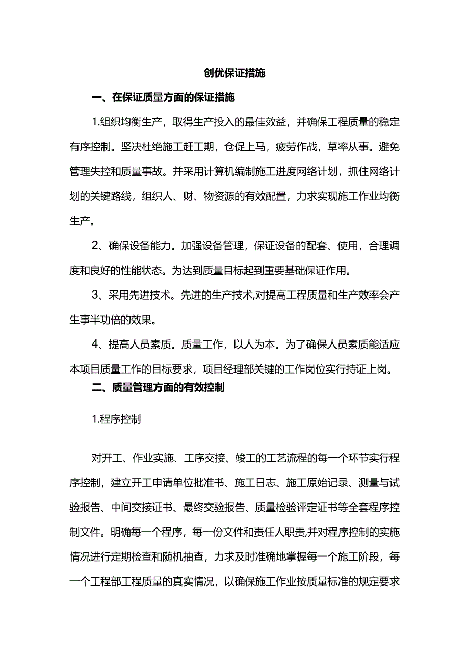 创优保证措施.docx_第1页