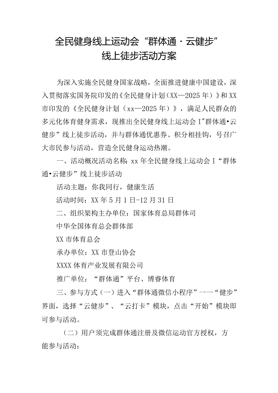 全民健身线上运动会 “群体通·云健步”线上徒步活动方案.docx_第1页