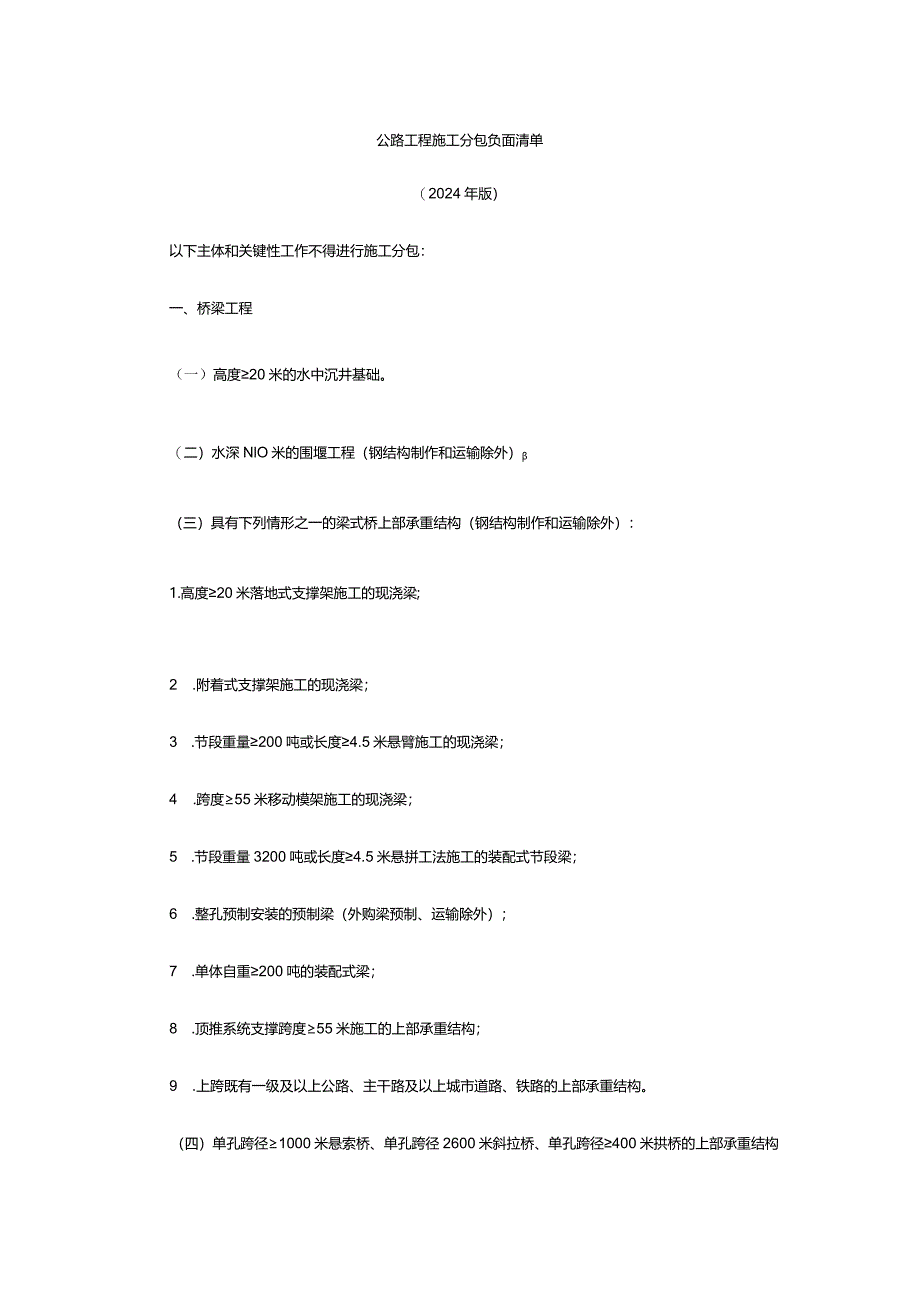 公路工程施工分包负面清单2024版.docx_第1页