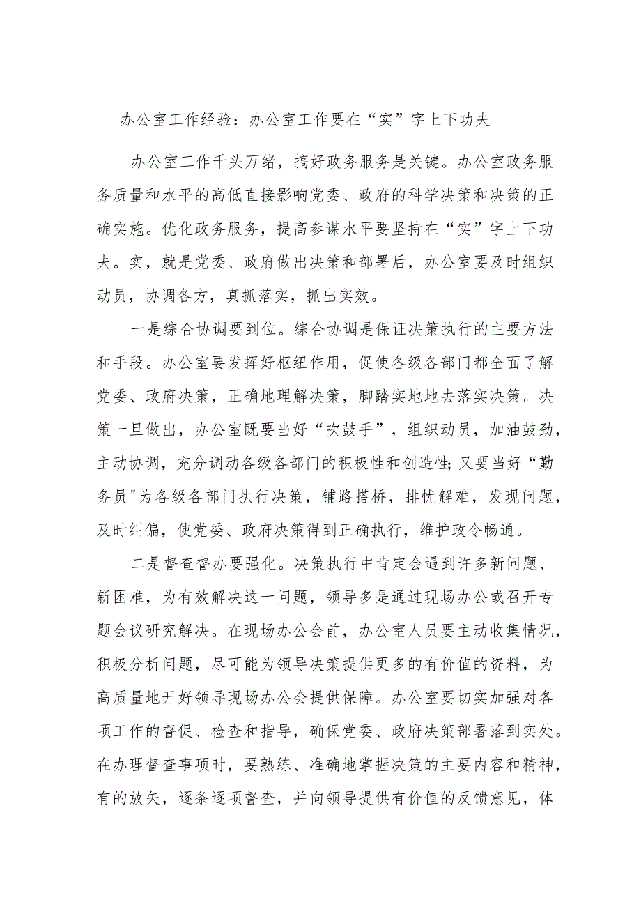 办公室工作经验：办公室工作要在“实”字上下功夫.docx_第1页