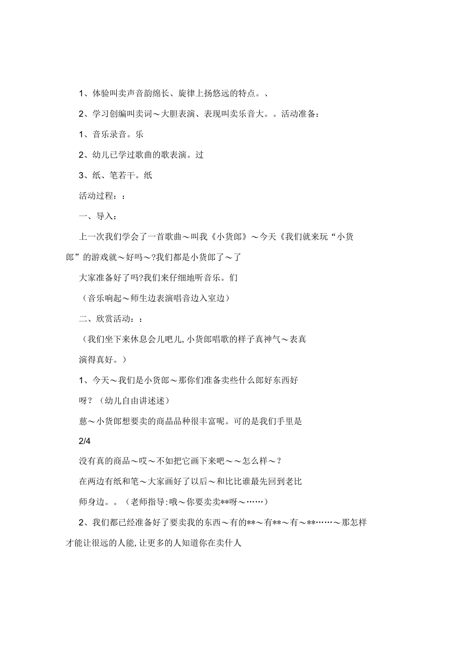 大班音乐活动《小货郎》说课稿范文.docx_第2页