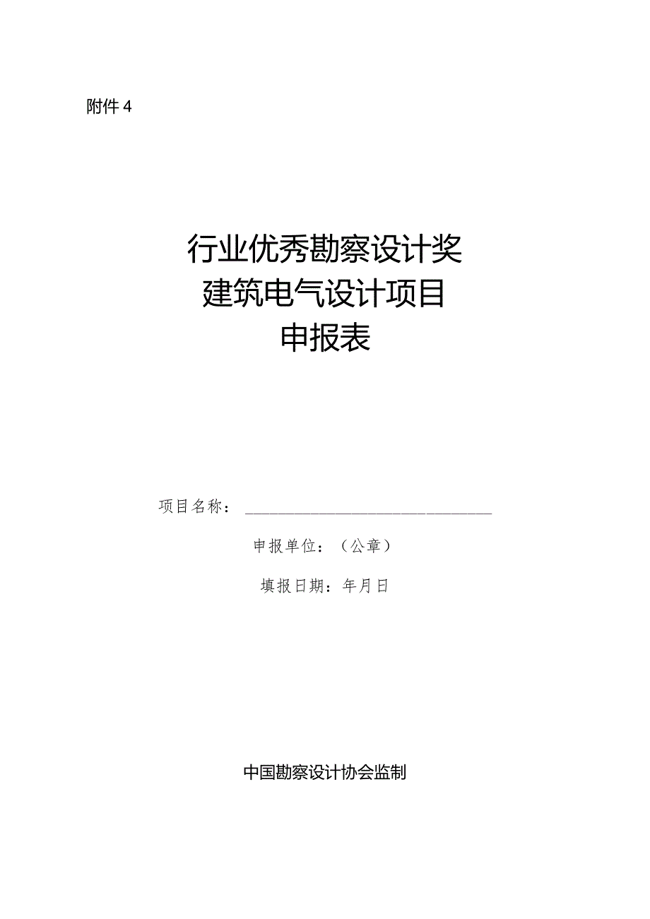 附件4建筑电气设计-申报表.docx_第1页