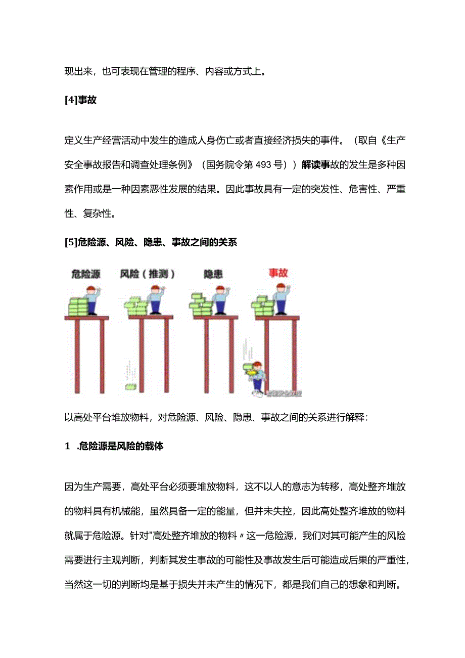 危险源和风险的区别.docx_第2页