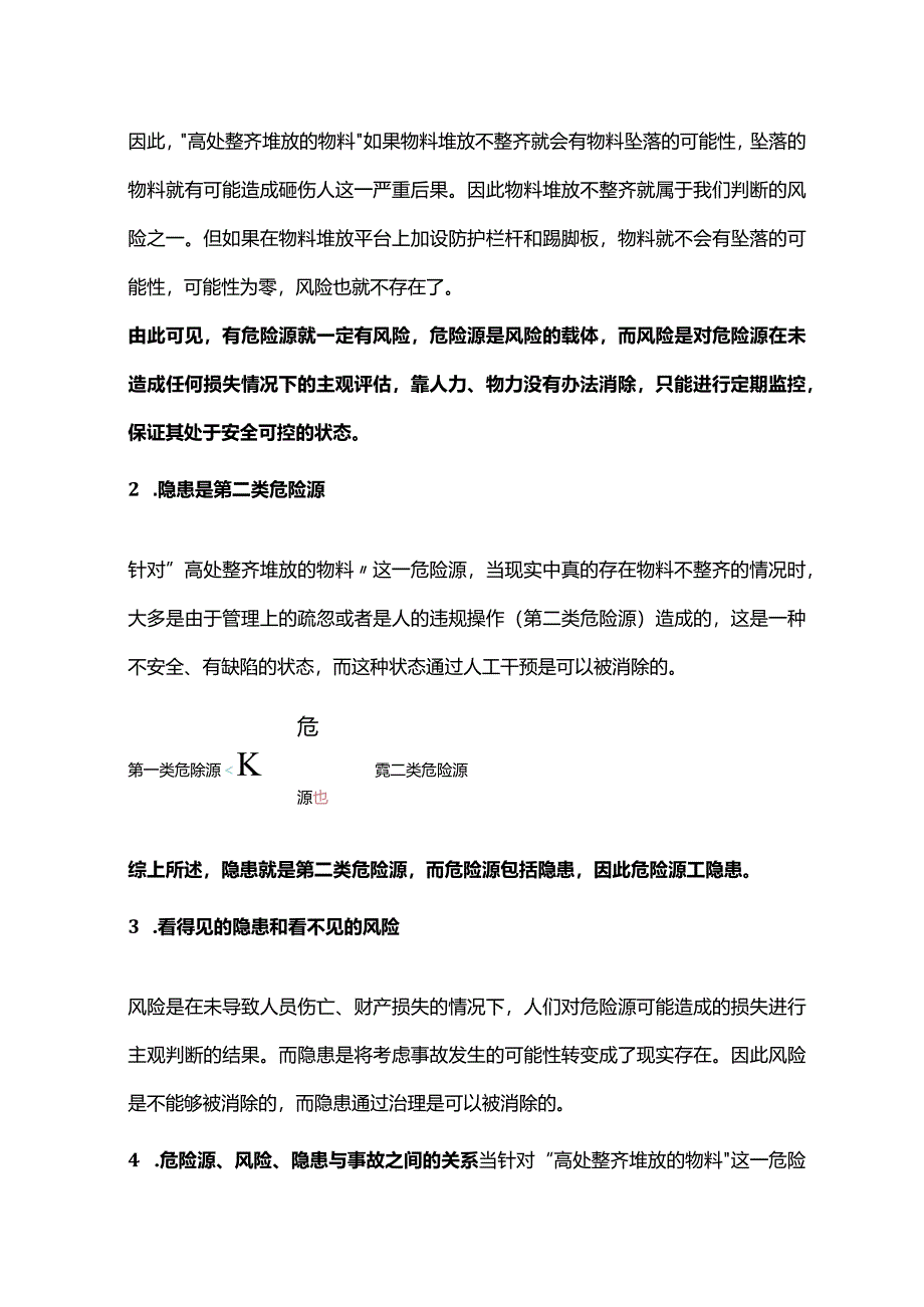 危险源和风险的区别.docx_第3页